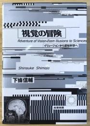 視覚の冒険 イリュージョンから認知科学へ 