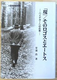 「現」 / ロゴスとエートス : ハイデガーへ 