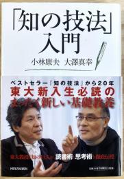 知の技法入門