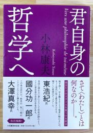 君自身の哲学へ 