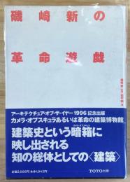 磯崎新の革命遊戯 
