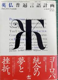 英仏普遍言語計画　デカルト、ライプニッツにはじまる