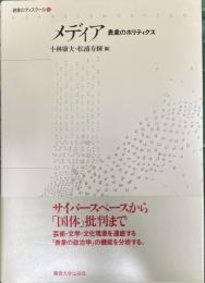表象のディスクール5 メディア 表象のポリティクス