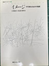 表象のディスクール4 不可視なるものの強度 