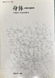 表象のディスクール3 身体 皮膚の修辞学 