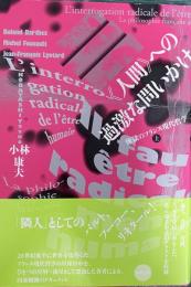 《人間》への過激な問いかけ　煉獄のフランス現代哲学　上