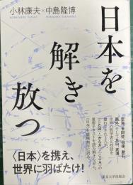 日本を解き放つ