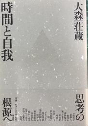 時間と自我