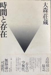 時間と存在　大森荘蔵