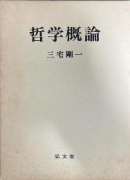 哲学概論　三宅剛一