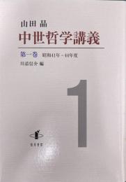 中世哲学講義  昭和41年―44年度 第一巻