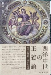 西洋中世の正義論 : 哲学史的意味と現代的意義