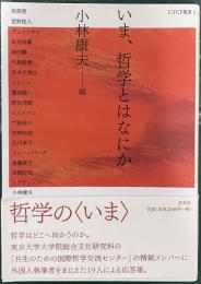 いま、哲学とはなにか