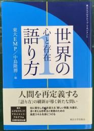 東大エグゼクティブ・マネジメント 世界の語り方1 : 心と存在