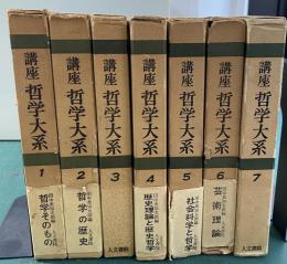 講座　哲学大系 1〜7 　揃