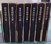 講座　哲学大系 1〜7 　揃