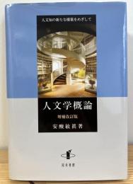 人文学概論(増補改訂版): 人文知の新たな構築をめざして