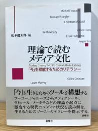 理論で読むメディア文化: 「今」を理解するためのリテラシー