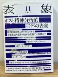 表象11 ポスト精神分析的主体の表象 