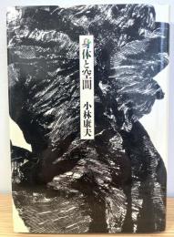 身体と空間