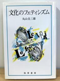 文化のフェティシズム 