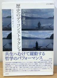 歴史のディコンストラクション: 共生の希望へ向かって (UTCP叢書 4)
