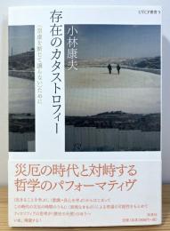 在住のカタストロフィー：〈空虚を断じて譲らない〉ために　(UTCP叢書 5)