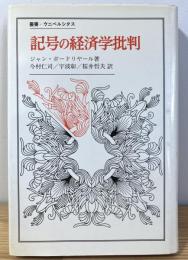 記号の経済学批判 叢書・ウニベルシタス