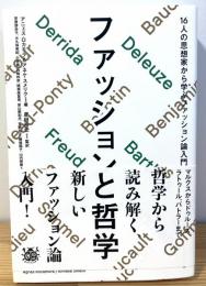 ファッションと哲学 16人の思想家から学ぶファッション論入門