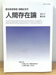 人間存在論 Menschenontologie 第23号