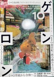 ゲンロン10