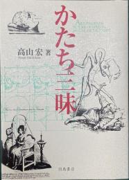 かたち三昧