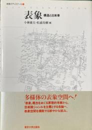 表象のディスクール 1 表象 構造と出来事