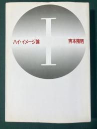 ハイ・イメージ論 1