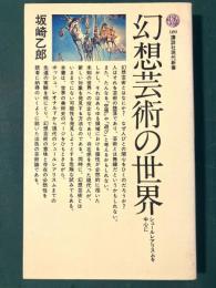 幻想芸術の世界―シュールレアリスムを中心に (講談社現代新書 189)