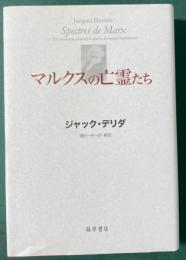 マルクスの亡霊たち