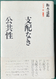 支配なき公共性: デリダ・灰・複数性