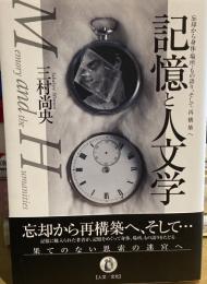 記憶と人文学
