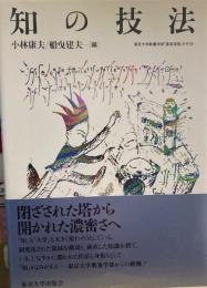 知の技法　東京大学教養学部「基礎演習」テキスト