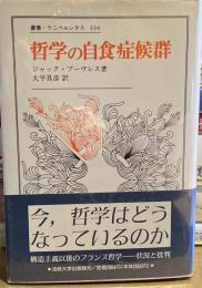 哲学の自食症候群(叢書・ウニベルシタス 334)