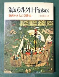 海のシルクロードを求めて：東西やきもの交渉史