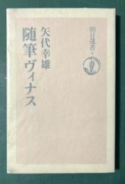 随筆ヴィナス ＜朝日選書 3＞