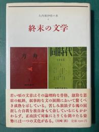 終末の文学　矢内原伊作の本 2