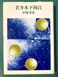 若き木下尚江