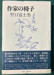 作家の椅子