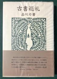 古書巡礼