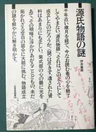 源氏物語の謎　三省堂選書98