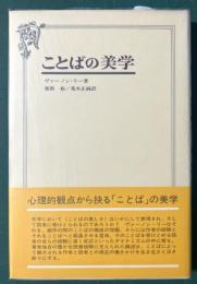 ことばの美学