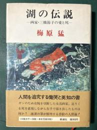 湖の伝説 　画家・三橋節子の愛と死