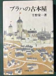 プラハの古本屋